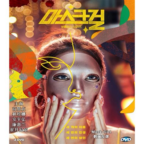 金某美|假面女郎 마스크걸 (2023)